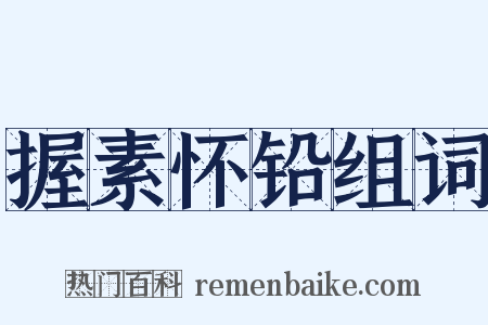 握素怀铅组词是什么意思的图片